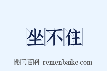 坐不住是什么意思的图片